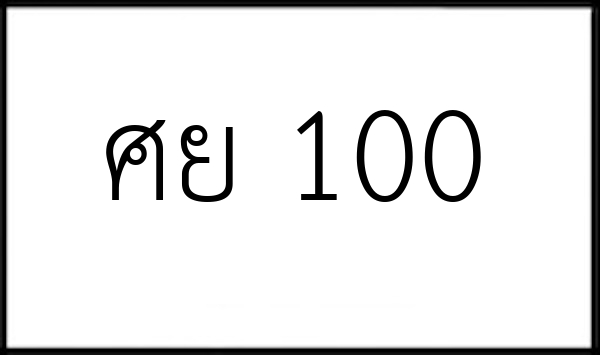 ศย 100
